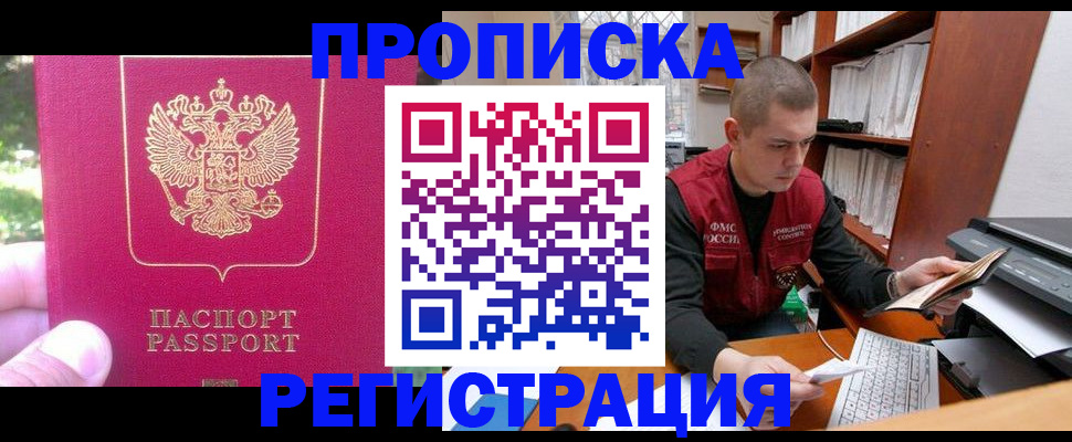 прописка регистрация в Жуковке